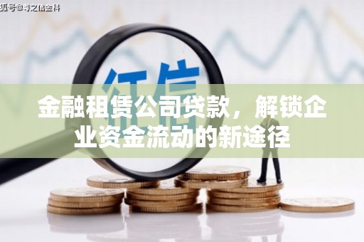 兴宁金融租赁公司贷款，解锁企业资金流动的新途径