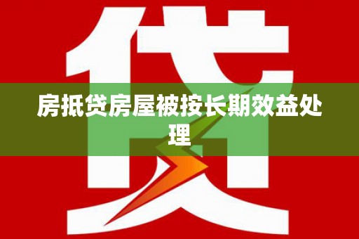 琼结房抵贷房屋被按长期效益处理
