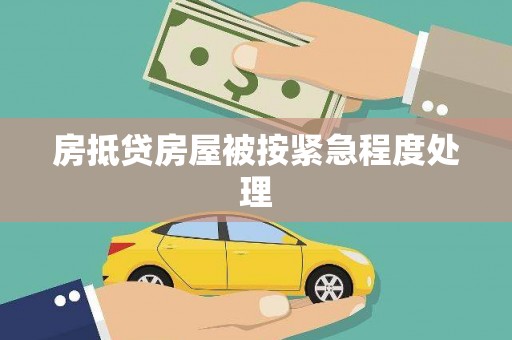 漳州房抵贷房屋被按紧急程度处理