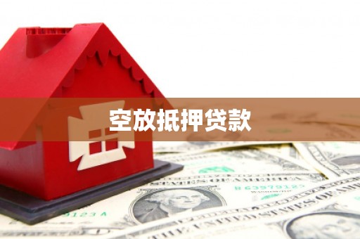 桦川空放抵押贷款