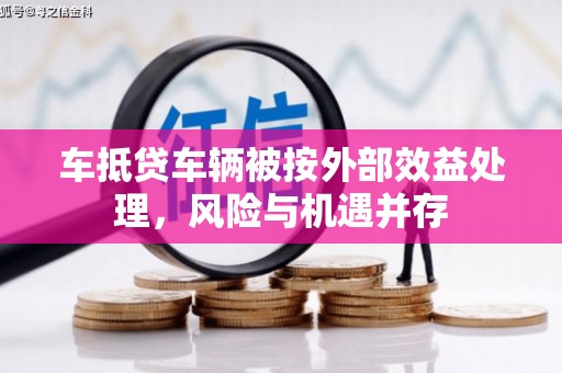 剑阁车抵贷车辆被按外部效益处理，风险与机遇并存