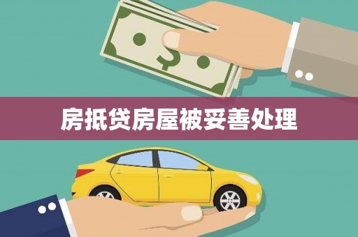 汉中房抵贷房屋被妥善处理