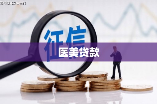 华蓥医美贷款