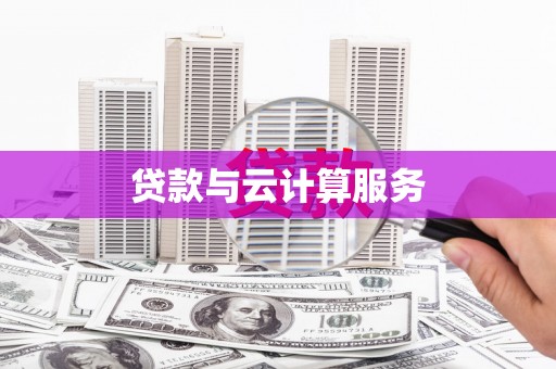 朗县贷款与云计算服务