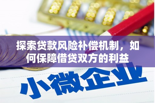 金峰探索贷款风险补偿机制，如何保障借贷双方的利益