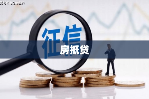 临猗房抵贷