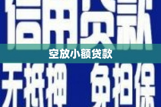 华县空放小额贷款