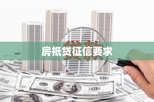鄂温房抵贷征信要求