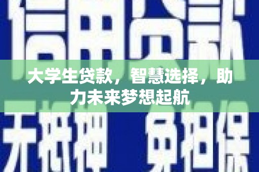 富民大学生贷款，智慧选择，助力未来梦想起航