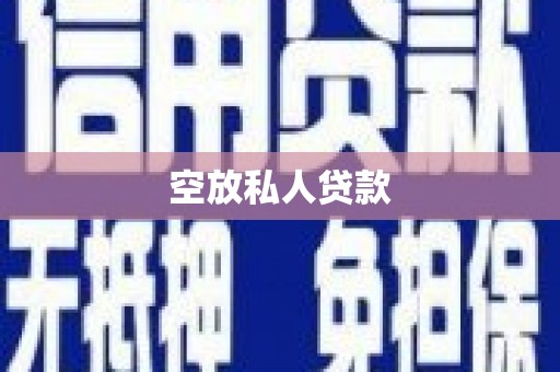 台中空放私人贷款