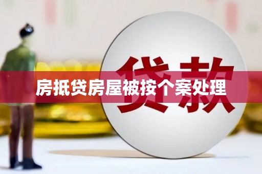 红古房抵贷房屋被按个案处理