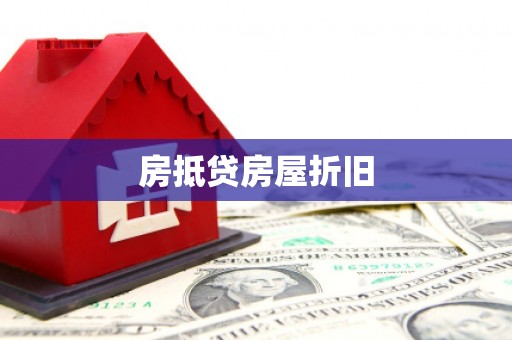栾川房抵贷房屋折旧