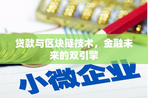 白山贷款与区块链技术，金融未来的双引擎