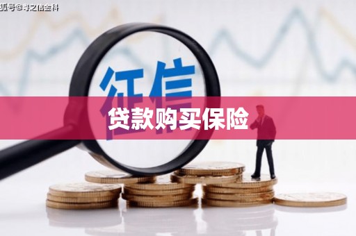 湾仔区贷款购买保险