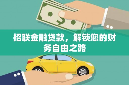 南通招联金融贷款，解锁您的财务自由之路