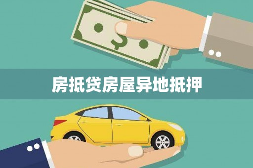 金阳房抵贷房屋异地抵押