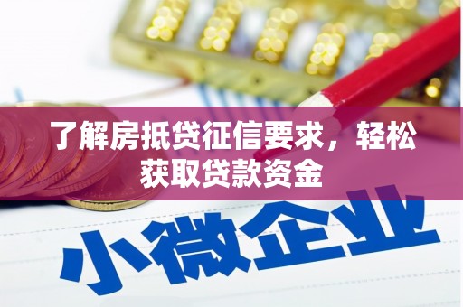 凭祥了解房抵贷征信要求，轻松获取贷款资金