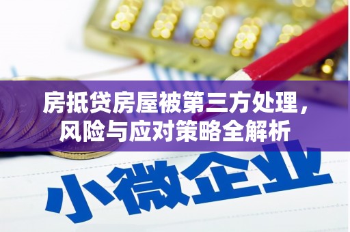 牡丹房抵贷房屋被第三方处理，风险与应对策略全解析