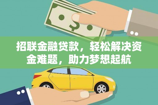 隆昌招联金融贷款，轻松解决资金难题，助力梦想起航