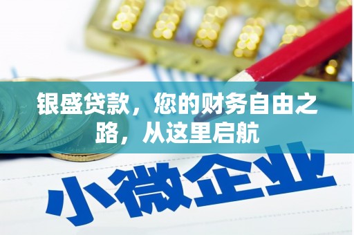 阿里银盛贷款，您的财务自由之路，从这里启航