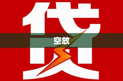 大宁空放